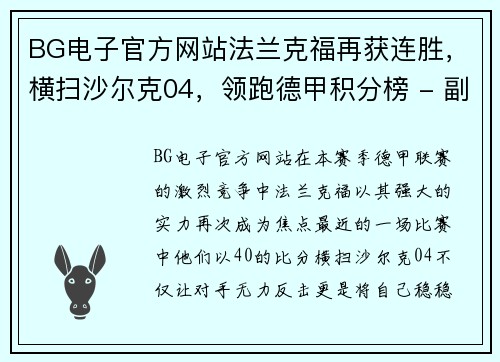 BG电子官方网站法兰克福再获连胜，横扫沙尔克04，领跑德甲积分榜 - 副本