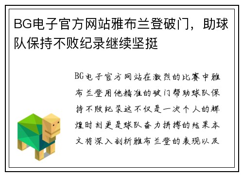 BG电子官方网站雅布兰登破门，助球队保持不败纪录继续坚挺