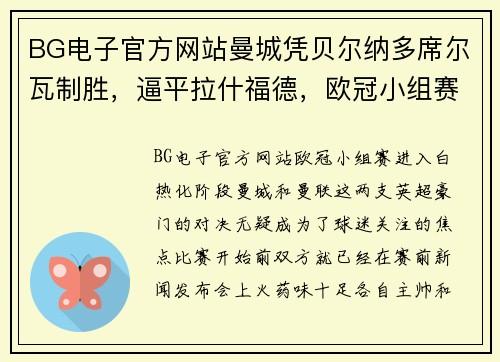 BG电子官方网站曼城凭贝尔纳多席尔瓦制胜，逼平拉什福德，欧冠小组赛上演悬念之战 - 副本