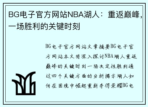 BG电子官方网站NBA湖人：重返巅峰，一场胜利的关键时刻