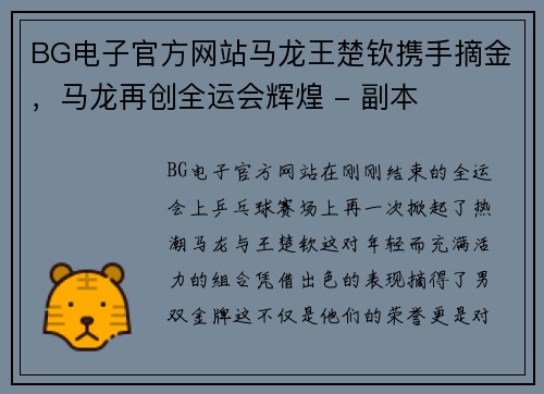 BG电子官方网站马龙王楚钦携手摘金，马龙再创全运会辉煌 - 副本