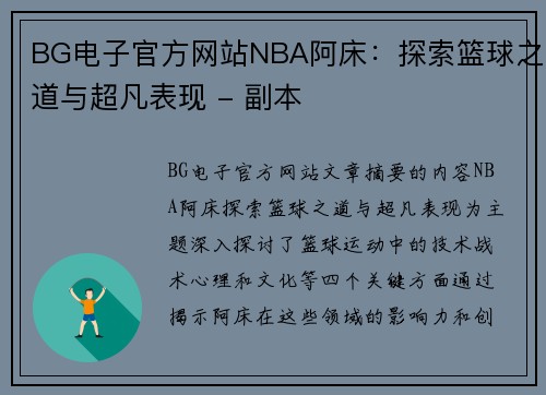 BG电子官方网站NBA阿床：探索篮球之道与超凡表现 - 副本