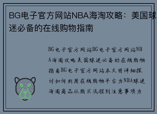 BG电子官方网站NBA海淘攻略：美国球迷必备的在线购物指南