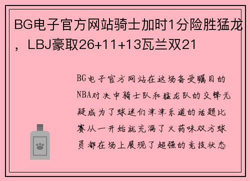 BG电子官方网站骑士加时1分险胜猛龙，LBJ豪取26+11+13瓦兰双21