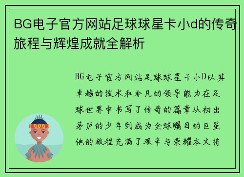 BG电子官方网站足球球星卡小d的传奇旅程与辉煌成就全解析