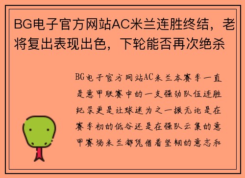 BG电子官方网站AC米兰连胜终结，老将复出表现出色，下轮能否再次绝杀？