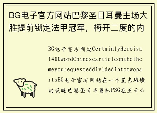 BG电子官方网站巴黎圣日耳曼主场大胜提前锁定法甲冠军，梅开二度的内马尔闪耀全场 - 副本
