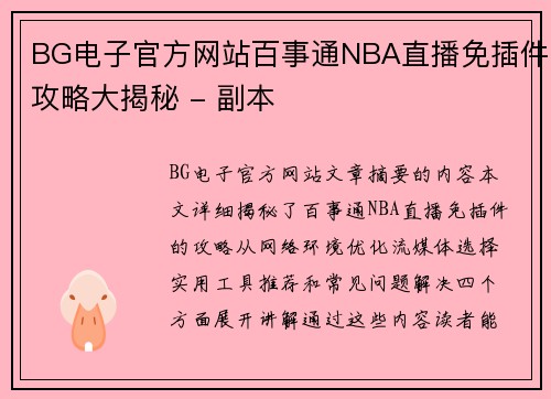 BG电子官方网站百事通NBA直播免插件攻略大揭秘 - 副本