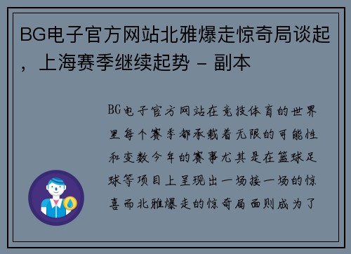 BG电子官方网站北雅爆走惊奇局谈起，上海赛季继续起势 - 副本