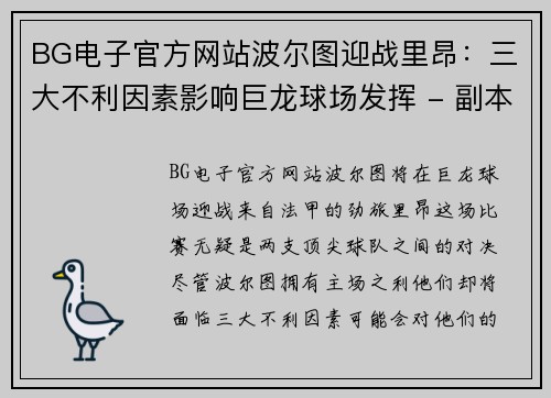 BG电子官方网站波尔图迎战里昂：三大不利因素影响巨龙球场发挥 - 副本