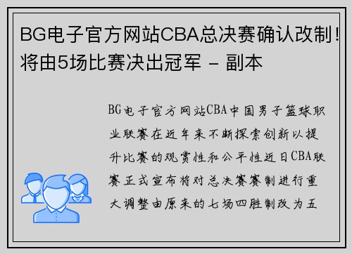 BG电子官方网站CBA总决赛确认改制！将由5场比赛决出冠军 - 副本