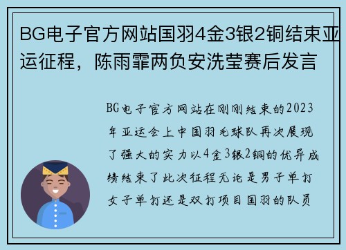 BG电子官方网站国羽4金3银2铜结束亚运征程，陈雨霏两负安洗莹赛后发言引热议