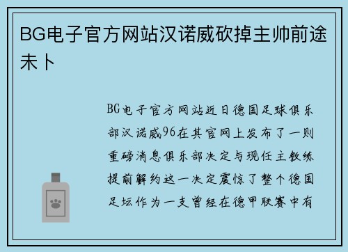 BG电子官方网站汉诺威砍掉主帅前途未卜