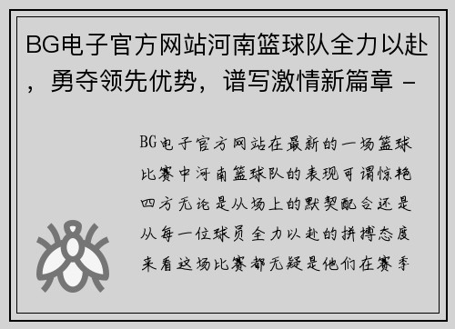 BG电子官方网站河南篮球队全力以赴，勇夺领先优势，谱写激情新篇章 - 副本