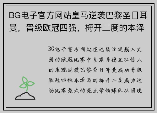 BG电子官方网站皇马逆袭巴黎圣日耳曼，晋级欧冠四强，梅开二度的本泽马成为全场最大亮点
