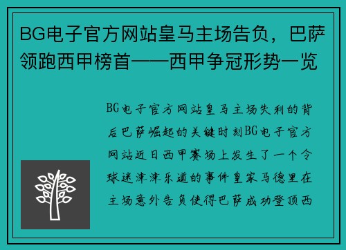 BG电子官方网站皇马主场告负，巴萨领跑西甲榜首——西甲争冠形势一览