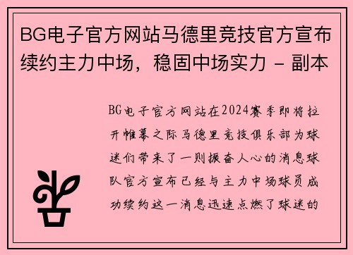 BG电子官方网站马德里竞技官方宣布续约主力中场，稳固中场实力 - 副本