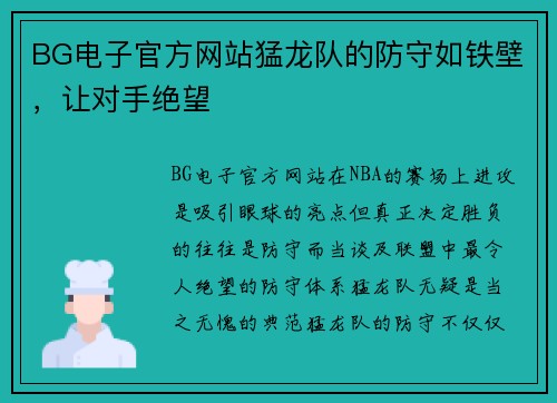 BG电子官方网站猛龙队的防守如铁壁，让对手绝望