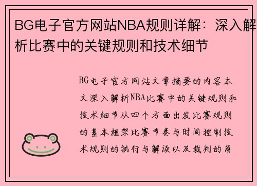 BG电子官方网站NBA规则详解：深入解析比赛中的关键规则和技术细节