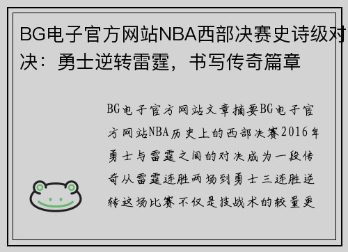 BG电子官方网站NBA西部决赛史诗级对决：勇士逆转雷霆，书写传奇篇章
