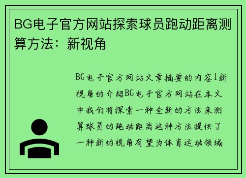 BG电子官方网站探索球员跑动距离测算方法：新视角