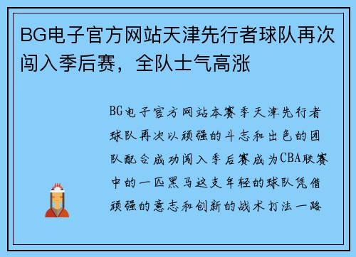 BG电子官方网站天津先行者球队再次闯入季后赛，全队士气高涨