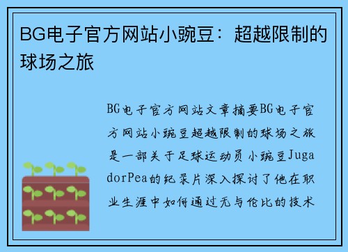 BG电子官方网站小豌豆：超越限制的球场之旅