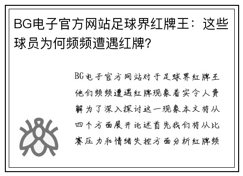 BG电子官方网站足球界红牌王：这些球员为何频频遭遇红牌？