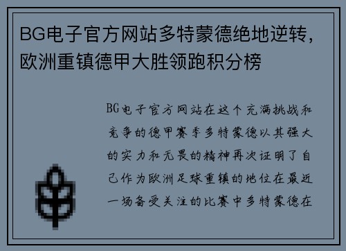 BG电子官方网站多特蒙德绝地逆转，欧洲重镇德甲大胜领跑积分榜