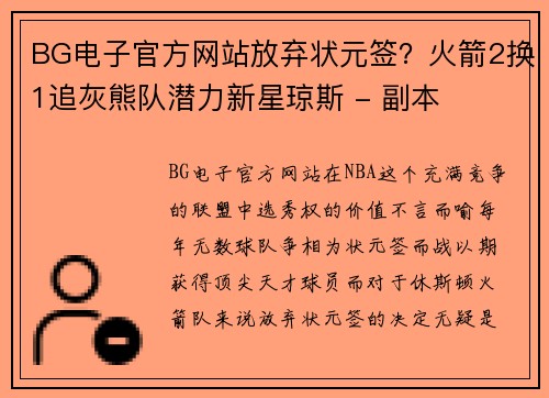 BG电子官方网站放弃状元签？火箭2换1追灰熊队潜力新星琼斯 - 副本