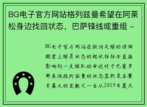 BG电子官方网站格列兹曼希望在阿莱松身边找回状态，巴萨锋线或重组 - 副本