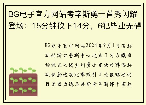 BG电子官方网站考辛斯勇士首秀闪耀登场：15分钟砍下14分，6犯毕业无碍勇士客场大胜快船
