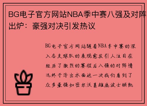 BG电子官方网站NBA季中赛八强及对阵出炉：豪强对决引发热议