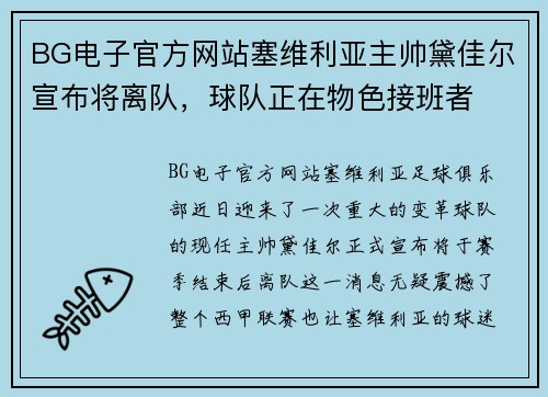 BG电子官方网站塞维利亚主帅黛佳尔宣布将离队，球队正在物色接班者