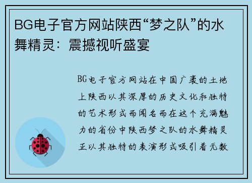 BG电子官方网站陕西“梦之队”的水舞精灵：震撼视听盛宴