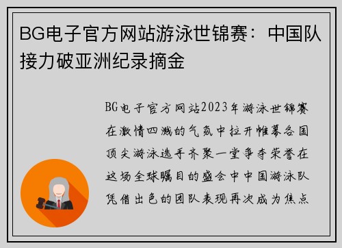 BG电子官方网站游泳世锦赛：中国队接力破亚洲纪录摘金