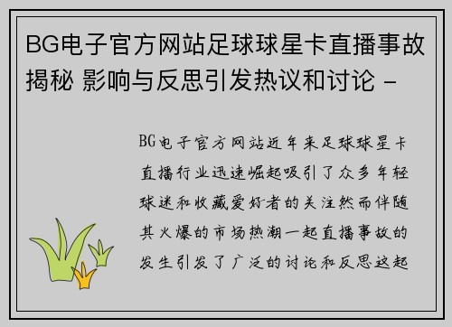 BG电子官方网站足球球星卡直播事故揭秘 影响与反思引发热议和讨论 - 副本