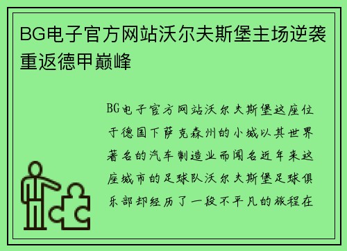 BG电子官方网站沃尔夫斯堡主场逆袭重返德甲巅峰