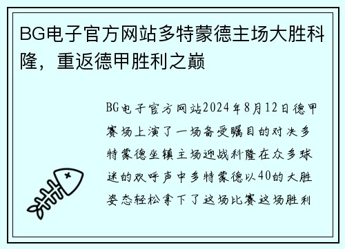 BG电子官方网站多特蒙德主场大胜科隆，重返德甲胜利之巅