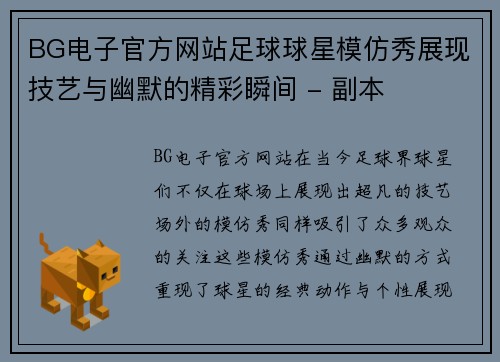 BG电子官方网站足球球星模仿秀展现技艺与幽默的精彩瞬间 - 副本