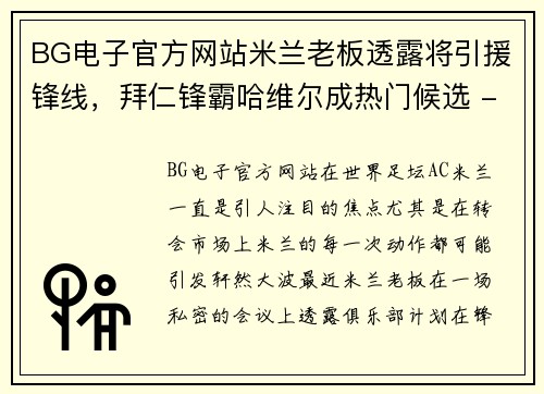 BG电子官方网站米兰老板透露将引援锋线，拜仁锋霸哈维尔成热门候选 - 副本