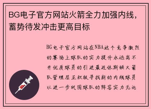 BG电子官方网站火箭全力加强内线，蓄势待发冲击更高目标