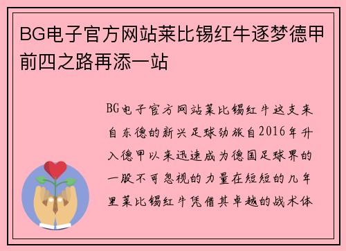 BG电子官方网站莱比锡红牛逐梦德甲前四之路再添一站