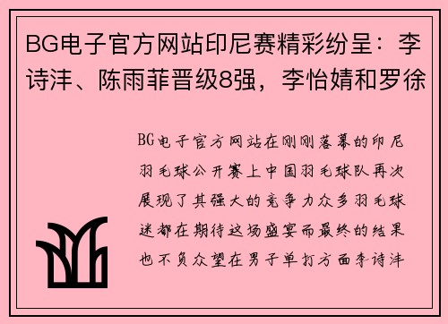 BG电子官方网站印尼赛精彩纷呈：李诗沣、陈雨菲晋级8强，李怡婧和罗徐敏上演惊喜逆袭 - 副本