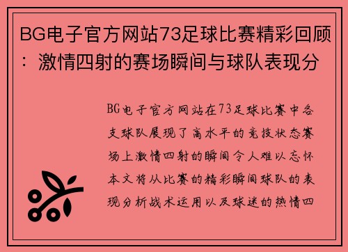 BG电子官方网站73足球比赛精彩回顾：激情四射的赛场瞬间与球队表现分析