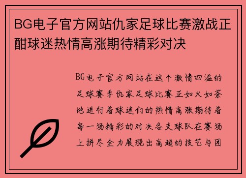BG电子官方网站仇家足球比赛激战正酣球迷热情高涨期待精彩对决