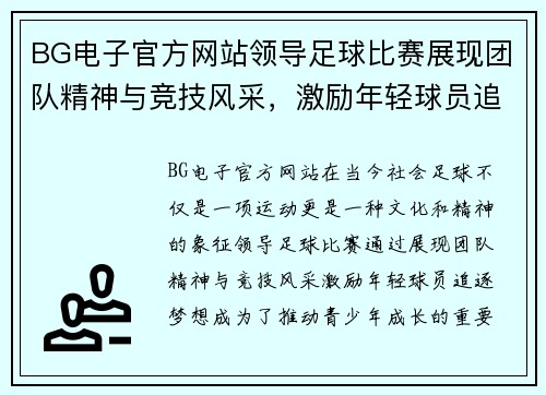 BG电子官方网站领导足球比赛展现团队精神与竞技风采，激励年轻球员追逐梦想