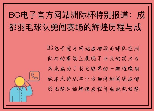 BG电子官方网站洲际杯特别报道：成都羽毛球队勇闯赛场的辉煌历程与成就