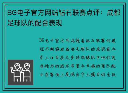 BG电子官方网站钻石联赛点评：成都足球队的配合表现