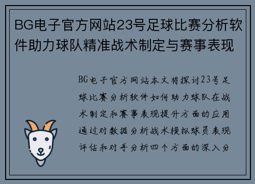 BG电子官方网站23号足球比赛分析软件助力球队精准战术制定与赛事表现提升